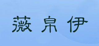 薇帛伊品牌logo