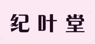 纪叶堂品牌logo