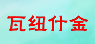 瓦纽什金品牌logo