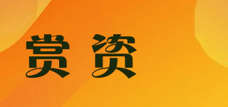 赏资琇品牌logo