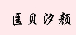 匡贝汐颜品牌logo