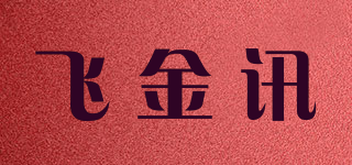 飞金讯品牌logo