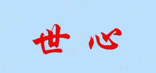 世心品牌logo