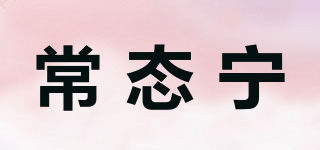 常态宁品牌logo