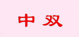 中双品牌logo