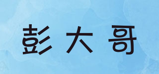 彭大哥品牌logo