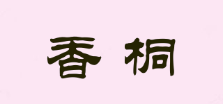 香桐品牌logo