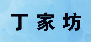 丁家坊品牌logo