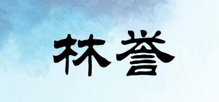 林誉品牌logo