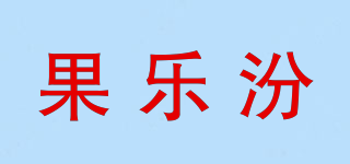 果乐汾品牌logo