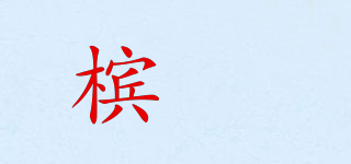 槟椥品牌logo