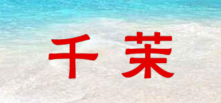 千茉品牌logo
