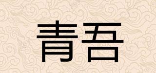青吾品牌logo