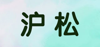 沪松品牌logo