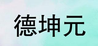 德坤元品牌logo