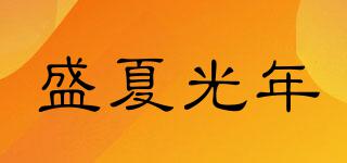 盛夏光年品牌logo