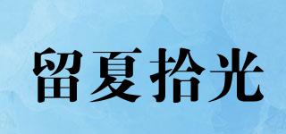 留夏拾光品牌logo