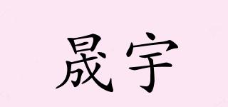 晟宇品牌logo