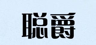 聪爵品牌logo