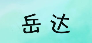 岳达品牌logo