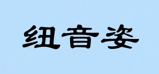 纽音姿品牌logo