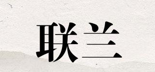 联兰品牌logo