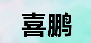 喜鹏品牌logo