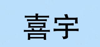 喜宇品牌logo