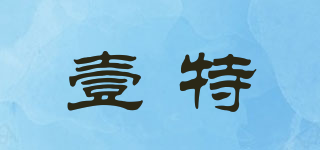 壹特品牌logo
