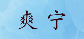 爽宁品牌logo