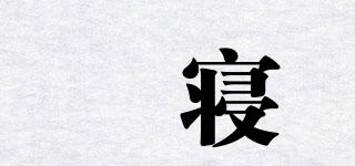 喆寝品牌logo