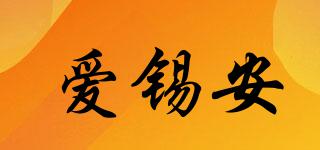 爱锡安品牌logo