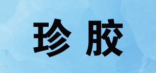 珍胶品牌logo