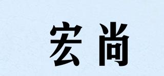宏尚品牌logo