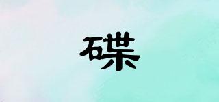 碟玥品牌logo