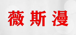 薇斯漫品牌logo