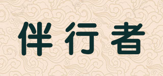 伴行者品牌logo