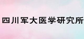 四川军大医学研究所品牌logo