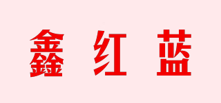 鑫红蓝品牌logo