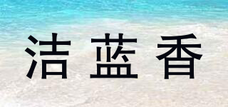洁蓝香品牌logo