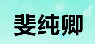 斐纯卿品牌logo