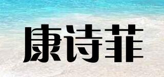 康诗菲品牌logo