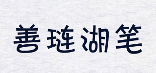 善琏湖笔品牌logo