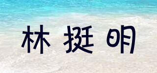 林挺明品牌logo