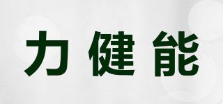 力健能品牌logo