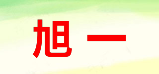 旭一品牌logo