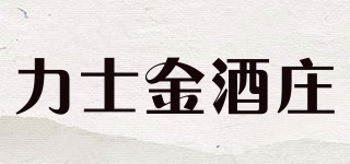 力士金酒庄品牌logo