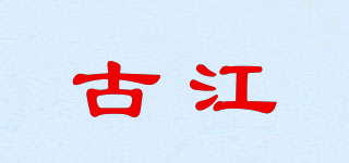 古江品牌logo