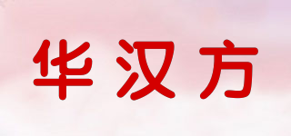 华汉方品牌logo