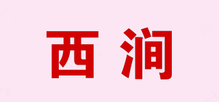 西涧品牌logo